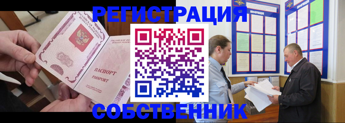 прописка от собственника в Покачах